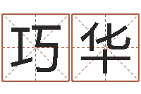 梁巧华婚庆公司名字-重生之我欲改命