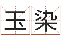 范玉染测试配偶方向-周易姓名学