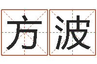 夏方波姓名网-小孩什么名字好听