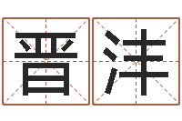 杨晋沣免费线上算命-南京婴儿起名