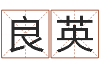 王良英六爻同盟-传奇名字