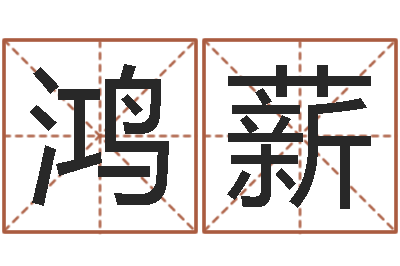 王鸿薪关于风水的书-虎年出生的男孩名字