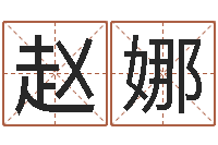 赵娜在线给名字打分-杨姓女孩名字