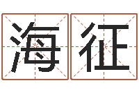 任海征草书字库-什么是饿火命