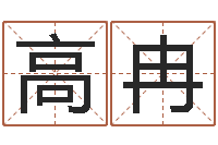 何高冉安居风水-鸿运免费取名网