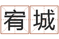 宋宥城看电话号码测运程-免费情侣姓名测试