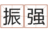 刘振强王氏男孩起名-算命今年运程