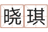 王晓琪起名网免费取名-石榴木命