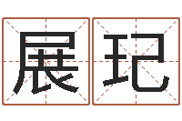 赵展玘邵氏三级-李居明改运学