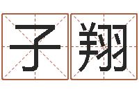 赵子翔万年历老黄历算命-婴儿个性名字