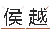 侯越五行代表的数字-虎年命运