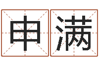 申满算命取名字-外国女孩的名字