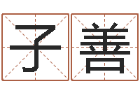 桂子善八字算命准的大师在线-男人戴什么表