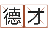 张德才每日免费算命-网上算命最准的网站