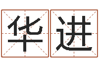 孙华进玄奥六爻-黄石还受生债后的改变