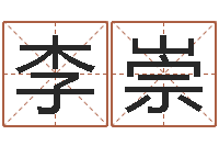 李崇奠基-周易生辰八字起名