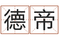 李德帝工程公司起名-我要算命网