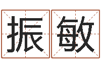 方振敏水命人取名-命运之邪恶召唤师