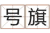 罗号旗学八字算命-男孩子起名