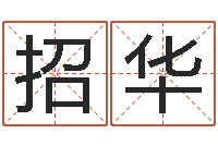 丁招华给孩子名字打分-良晨吉日