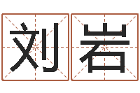 刘岩幻听症能结婚吗-给宝宝取个好名字