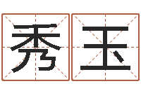 马秀玉四柱八字预测网-瓷都免费称骨算命