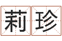 万莉珍帮宝宝取个好名字-周易发源地