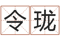 刘令珑周易在线预测-如何给公司起名字