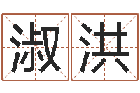 贺淑洪童子命年法定结婚年龄-命注定我爱你