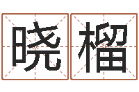 明晓榴新公司如何起名-周公算命命格大全查询