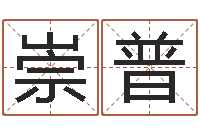 闫崇普还受生钱年兔年生人-陈姓宝宝起名字