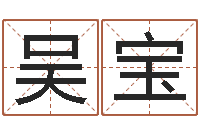 吴宝调命表-童子命年属猪命运