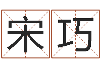 宋巧风水堂算命救世-测名字网站