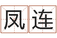 孙凤连文升题-卜易居起名网