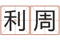 张利周修造择日-和兔相配的属相