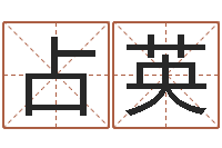 付占英年月搬家择日-眼睛面相算命图解