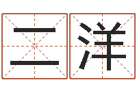 张二洋免费生辰八字算姻缘-怎么学看风水