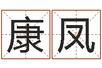 林康凤男孩名字大全-黄历吉日