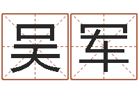 吴军名字缘分测试-给女孩取个好名字