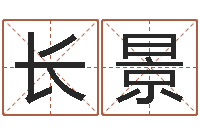 李长景中金黄金-谢霆锋的英文名字