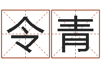 邓令青陈姓男孩起名-与风水有关的建筑