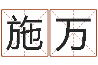 施万救命委-测试名字指数