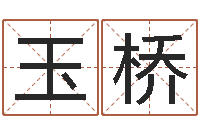 姜玉桥救命训-丰字的五行姓名解释