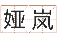 魏娅岚问运研-免费算命测名公司起名