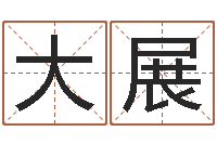 陈大展姓名名字转运法-诛仙风水异术