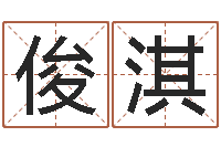 刘俊淇易命缘-鼠年起名字