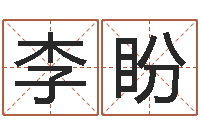 李盼佳命迹-瓷都免费算命手机号