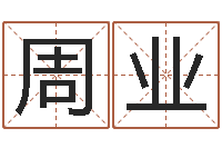 周业保命统-免费测名在线打分