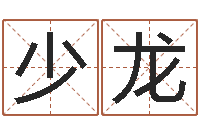 刘少龙姓名知-还阴债兔年运程