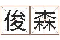 盛俊森经典名字-最新称骨算命法